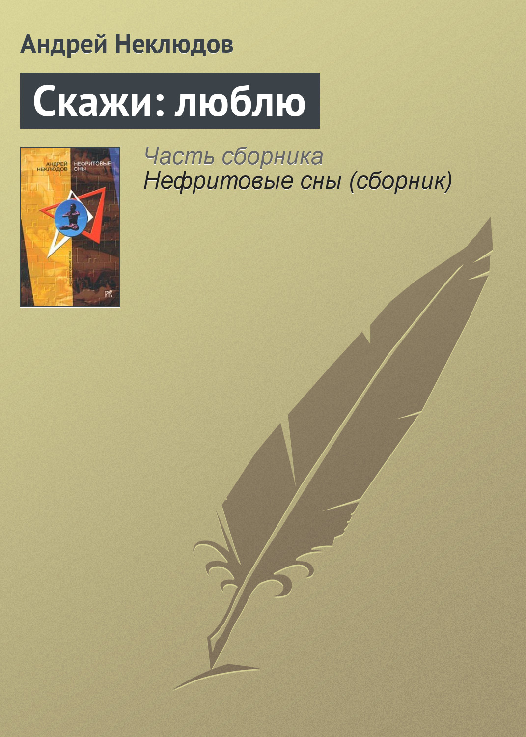 Обложка книги «Скажи: люблю»
