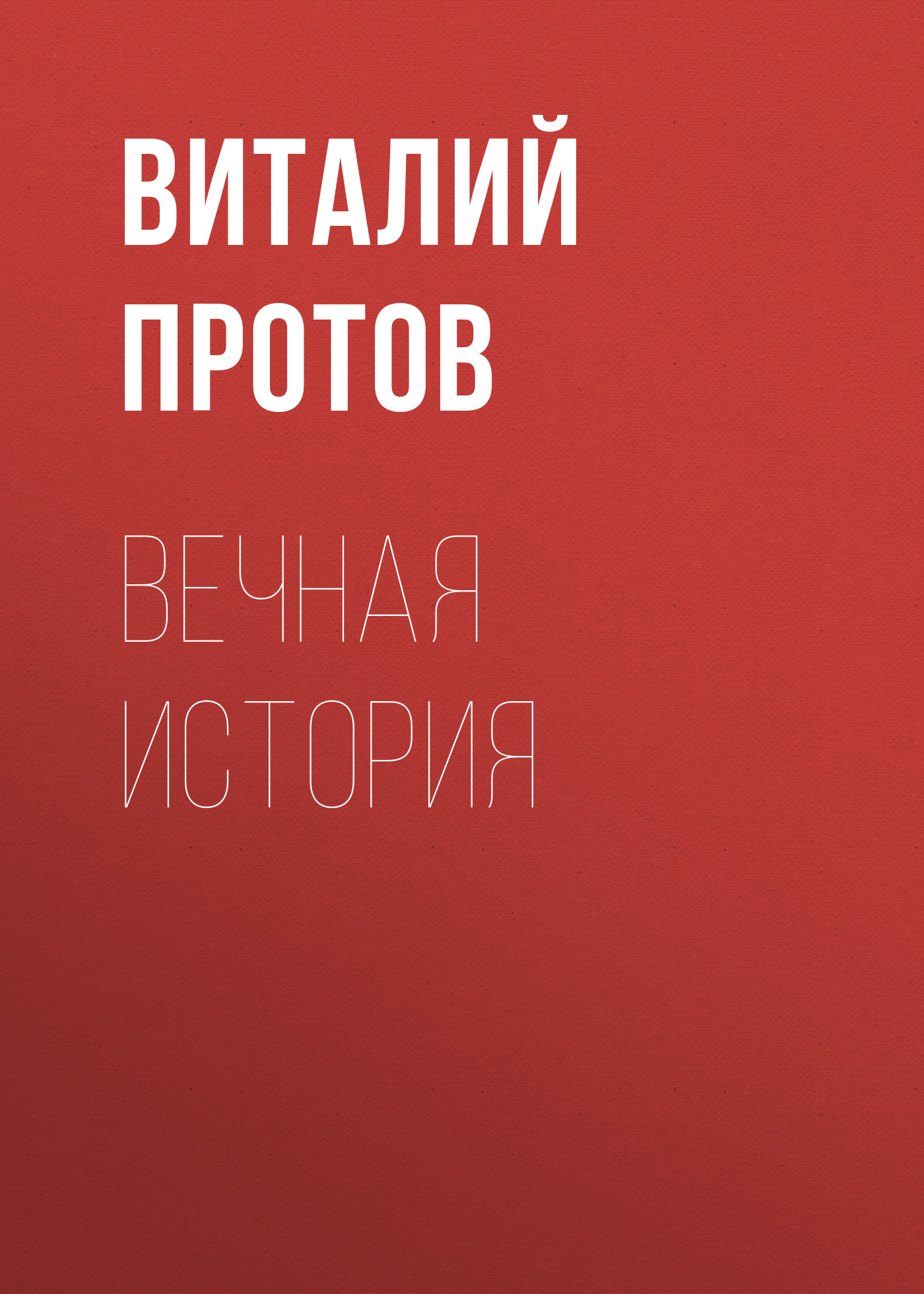 Обложка книги «Вечная история»