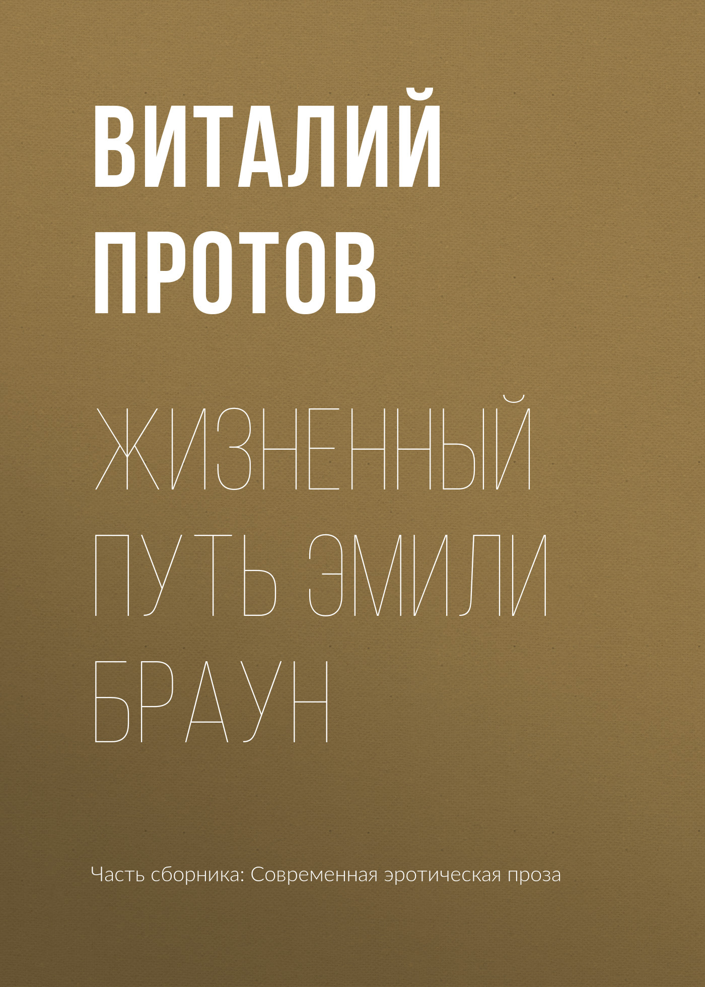 Обложка книги «Жизненный путь Эмили Браун»