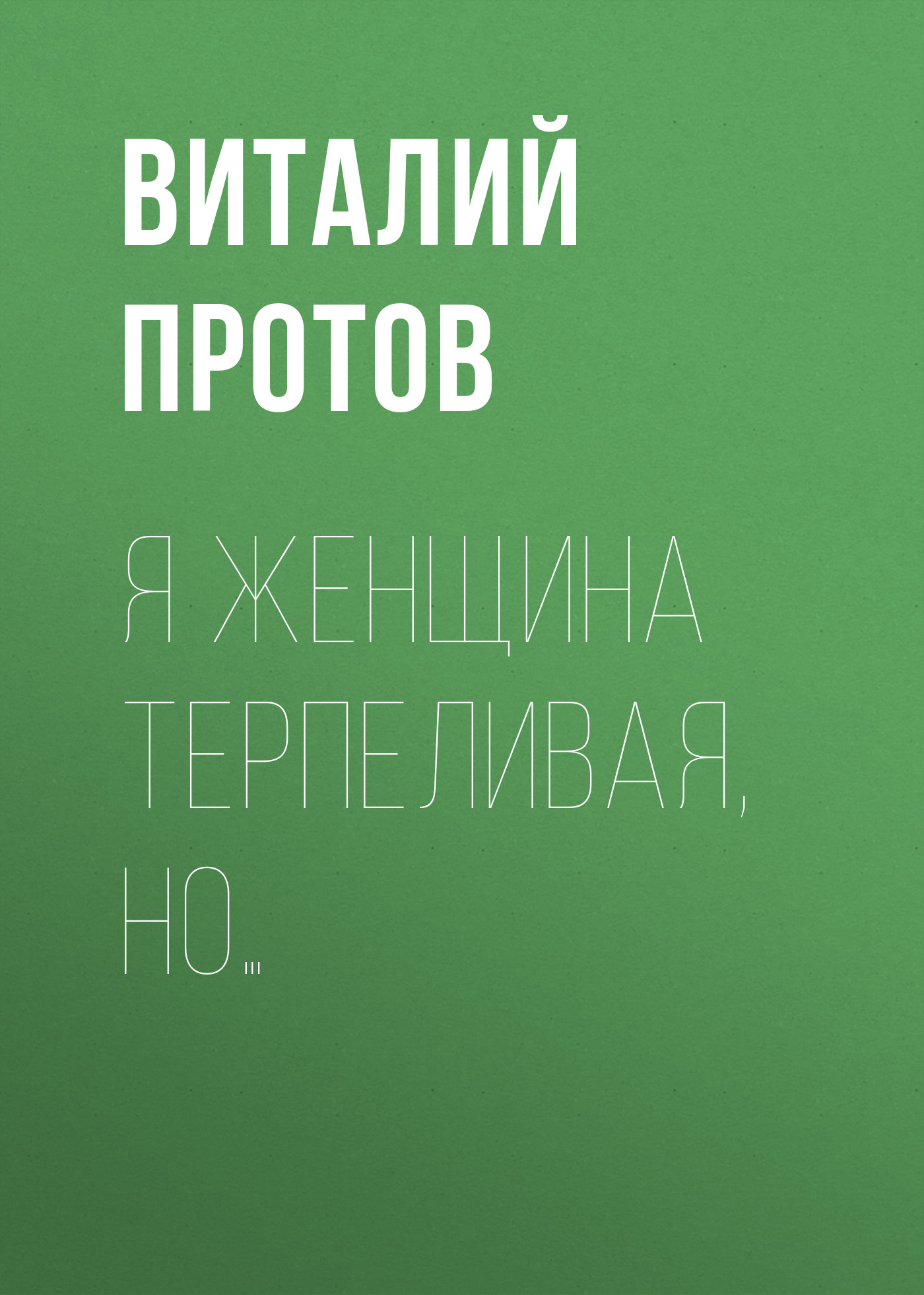 Обложка книги «Я женщина терпеливая, но…»