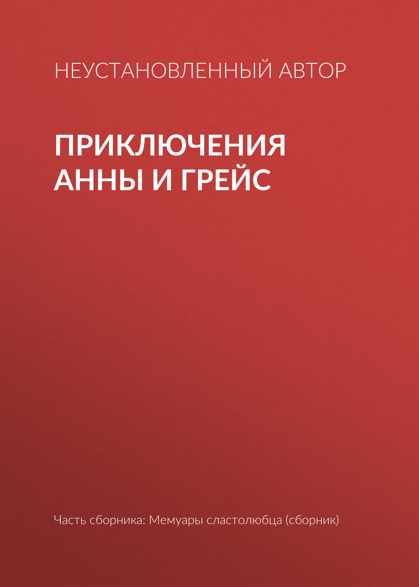 Обложка книги «Приключения Анны и Грейс»