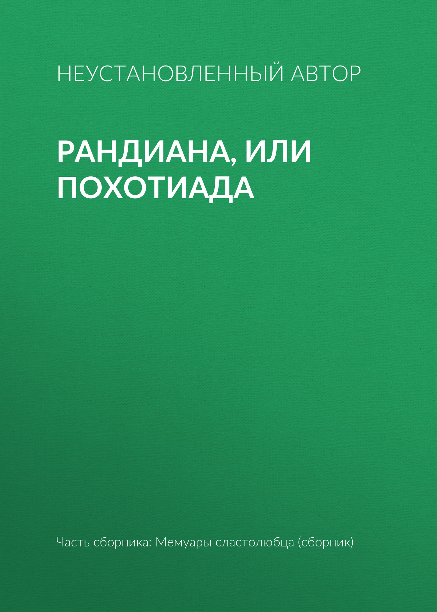 Обложка книги «Рандиана, или Похотиада»