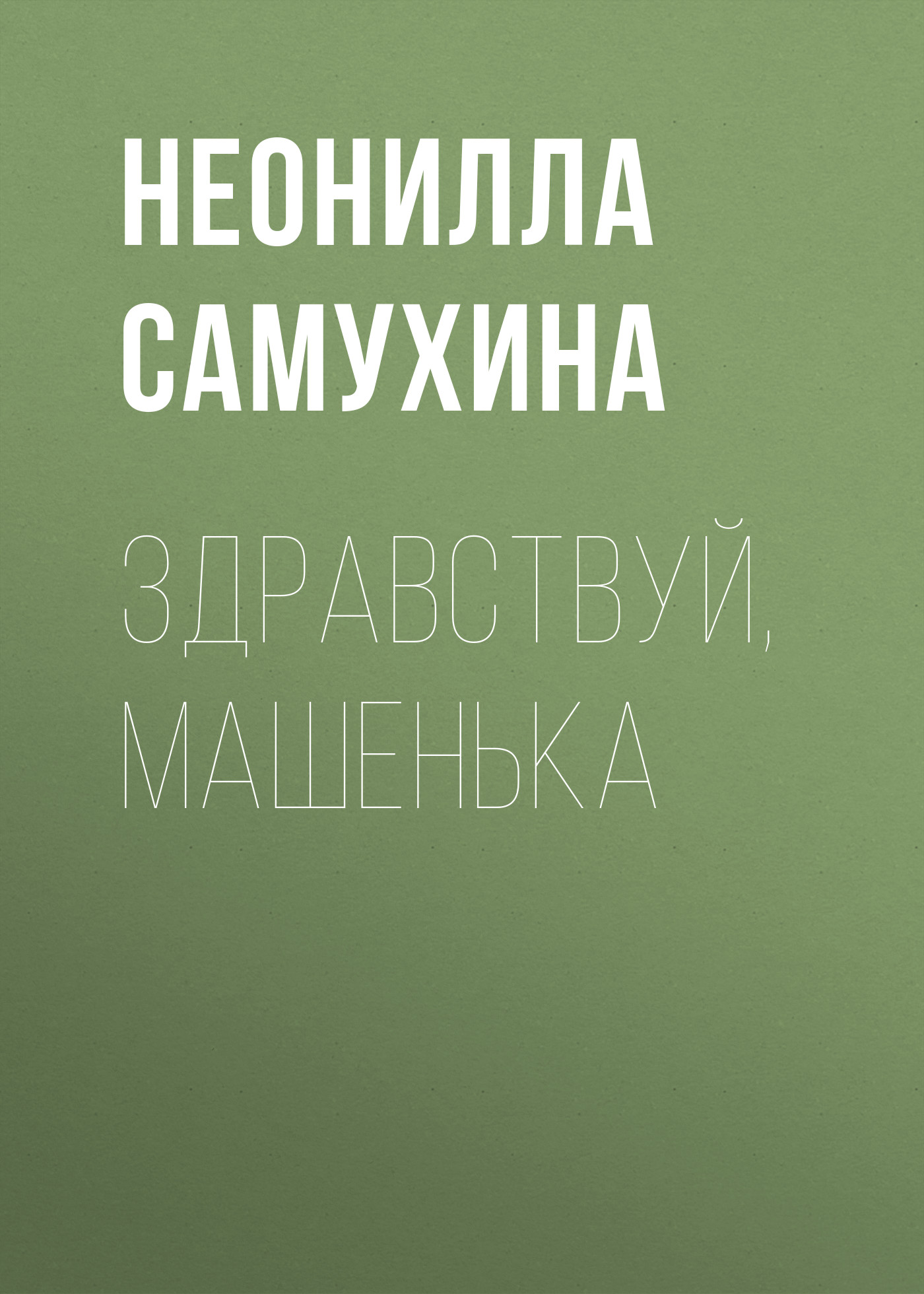 Обложка книги «Здравствуй, Машенька»
