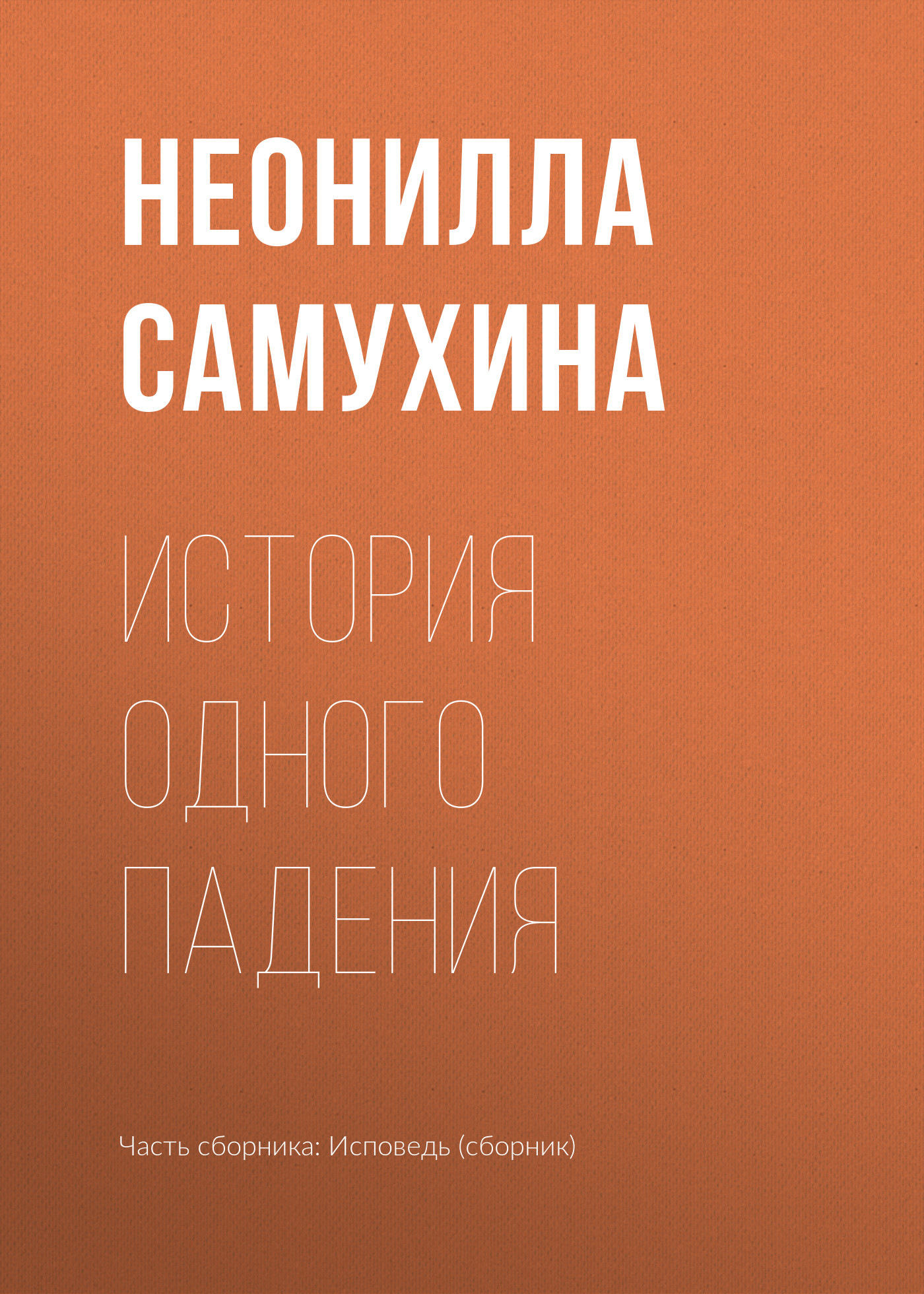Обложка книги «История одного падения»
