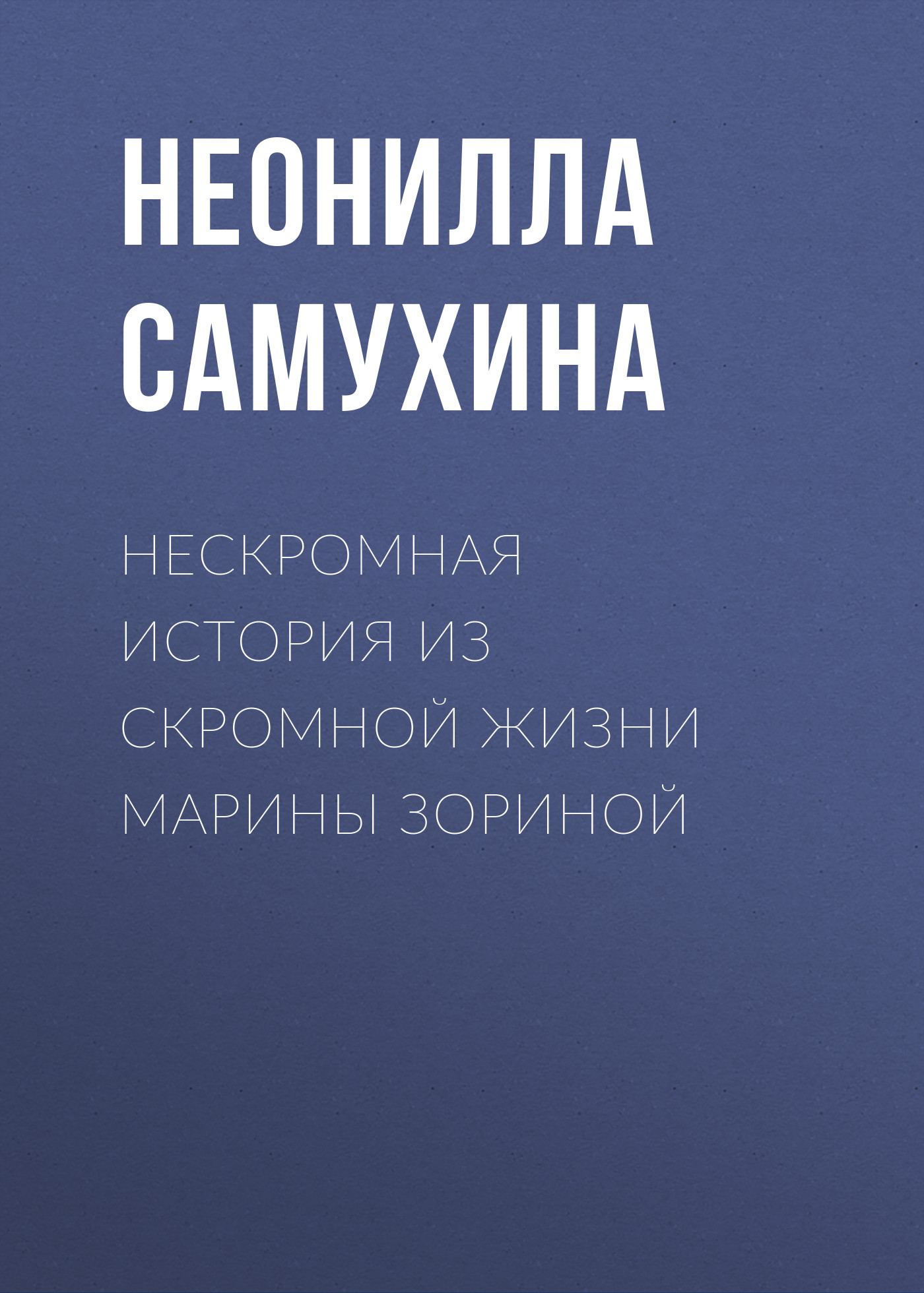 Обложка книги «Нескромная история из скромной жизни Марины Зориной»