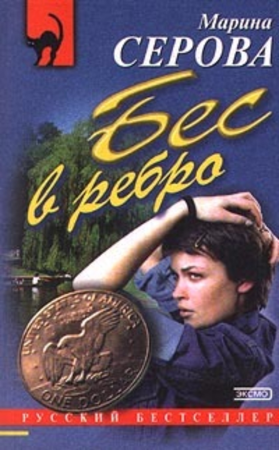Обложка книги «Ядовитая паутина»