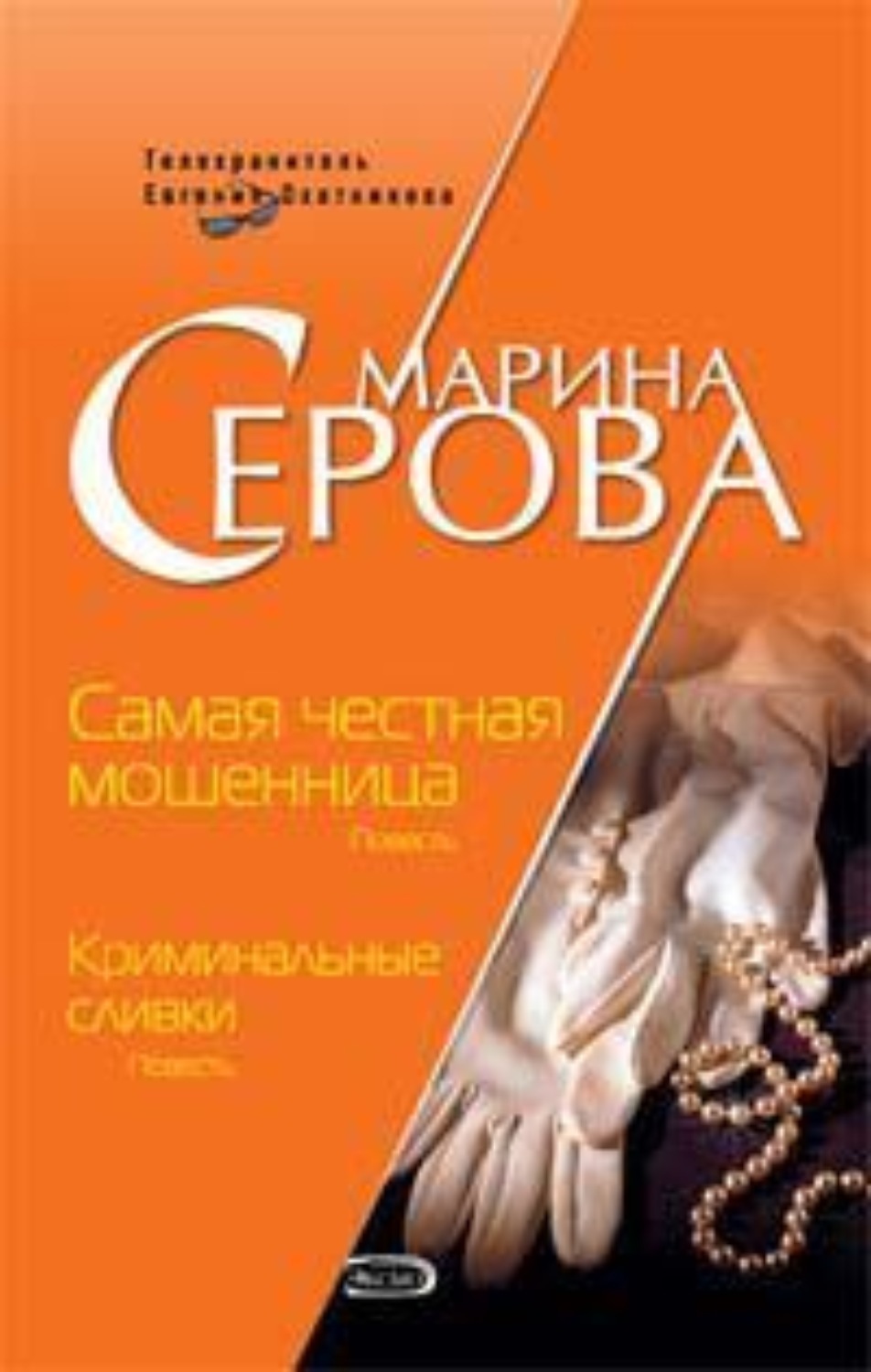 Обложка книги «Самая честная мошенница»