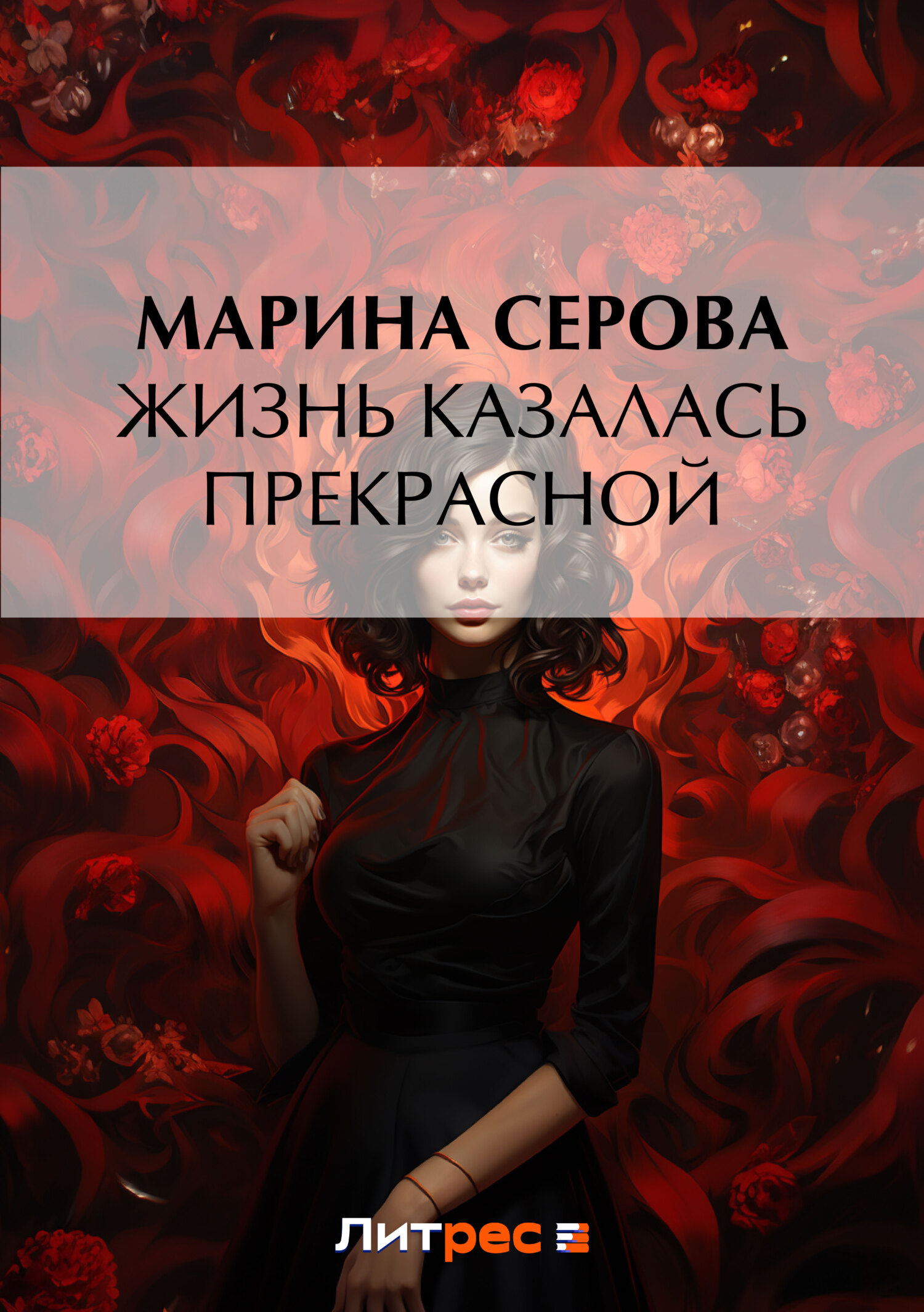 Обложка книги «Жизнь казалась прекрасной»
