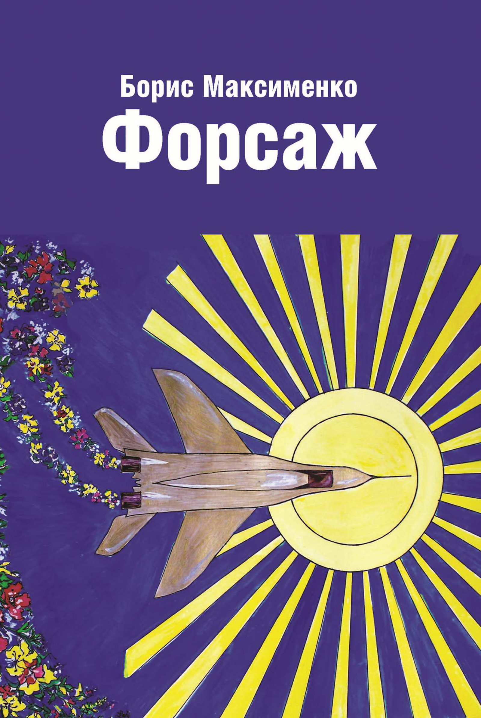Обложка книги «Форсаж (сборник)»