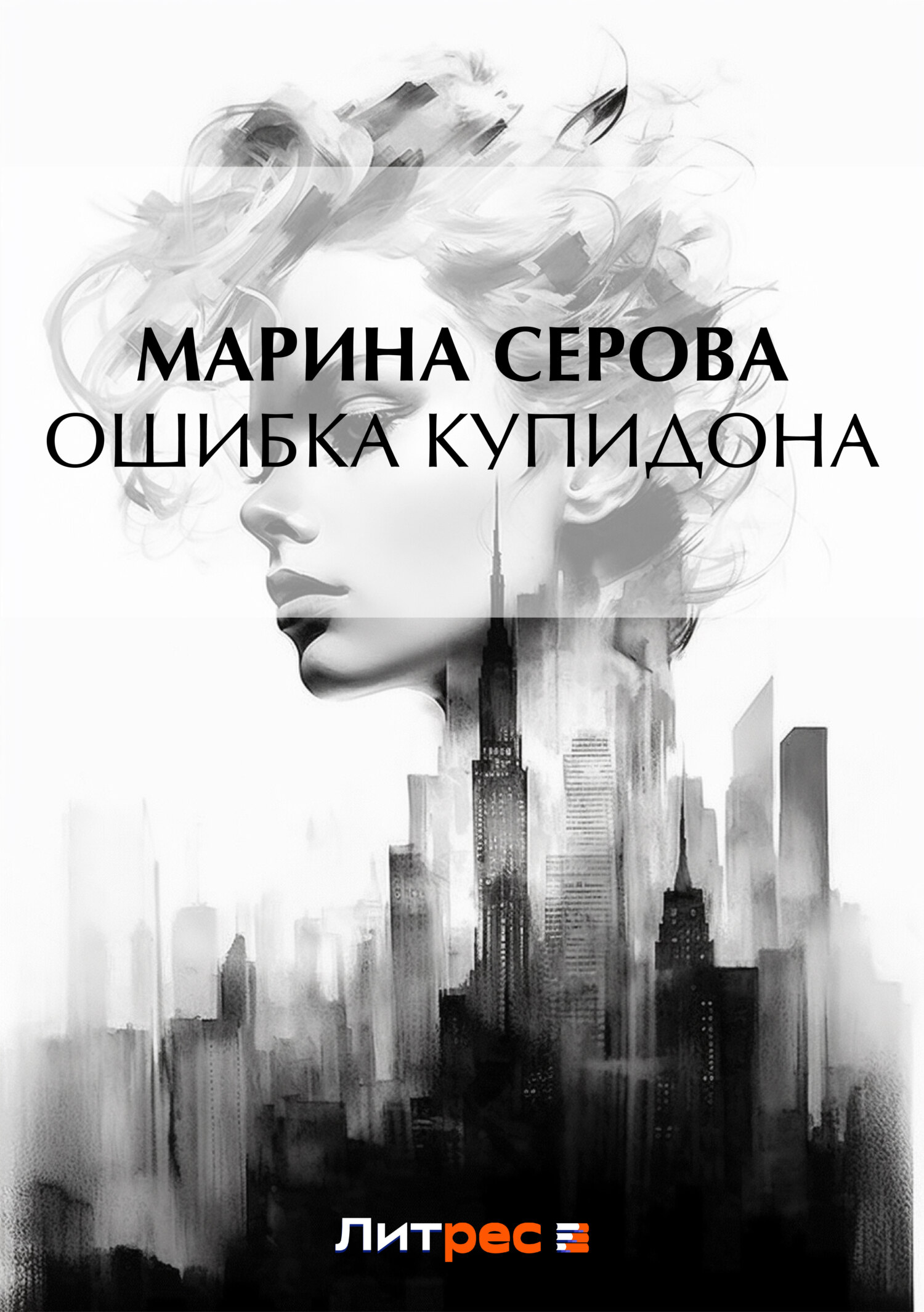 Обложка книги «Ошибка Купидона»
