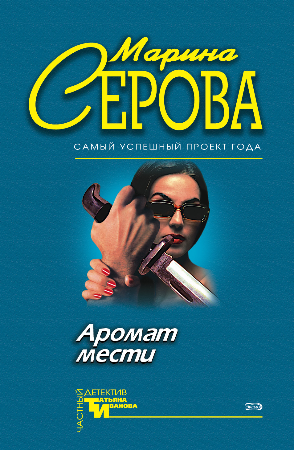 Обложка книги «Аромат мести»