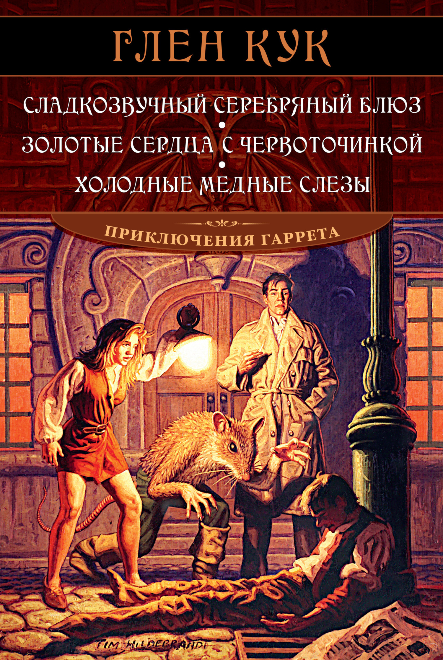 Обложка книги «Сладкозвучный серебряный блюз. Золотые сердца с червоточинкой. Холодные медные слезы»