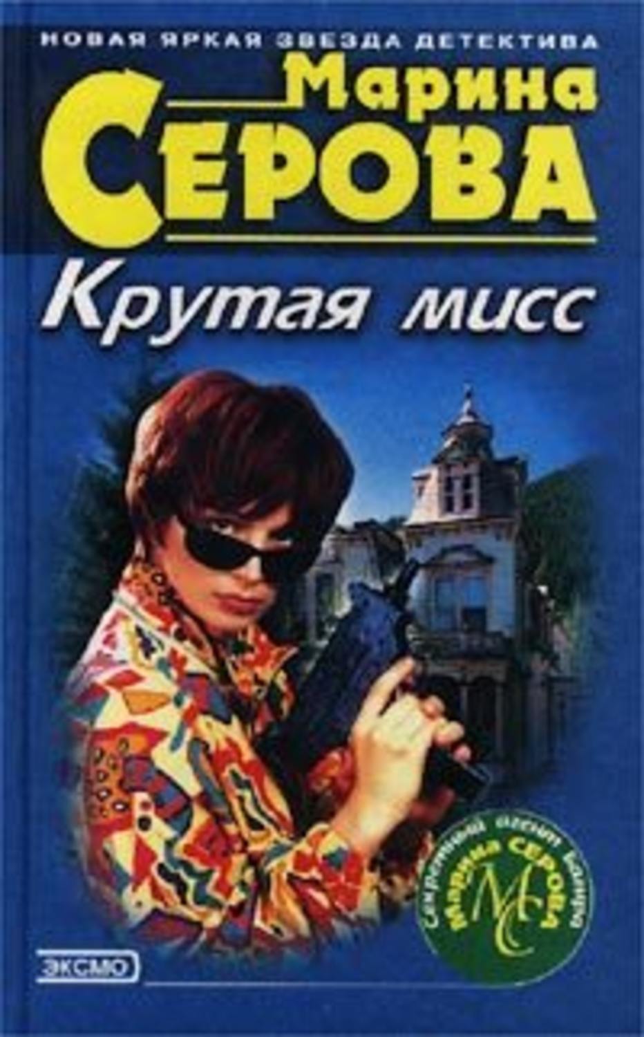 Обложка книги «Крутая мисс»