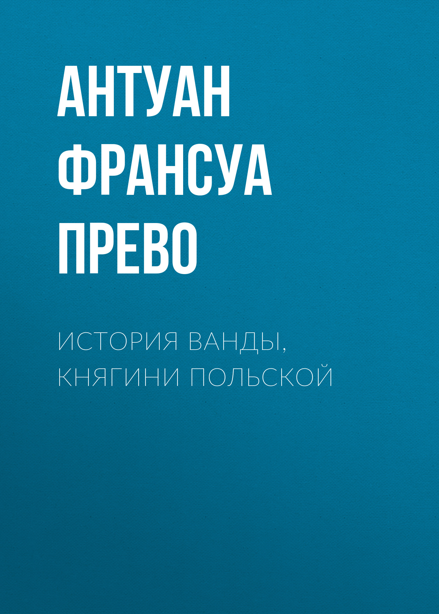 Обложка книги «История Ванды, княгини Польской»
