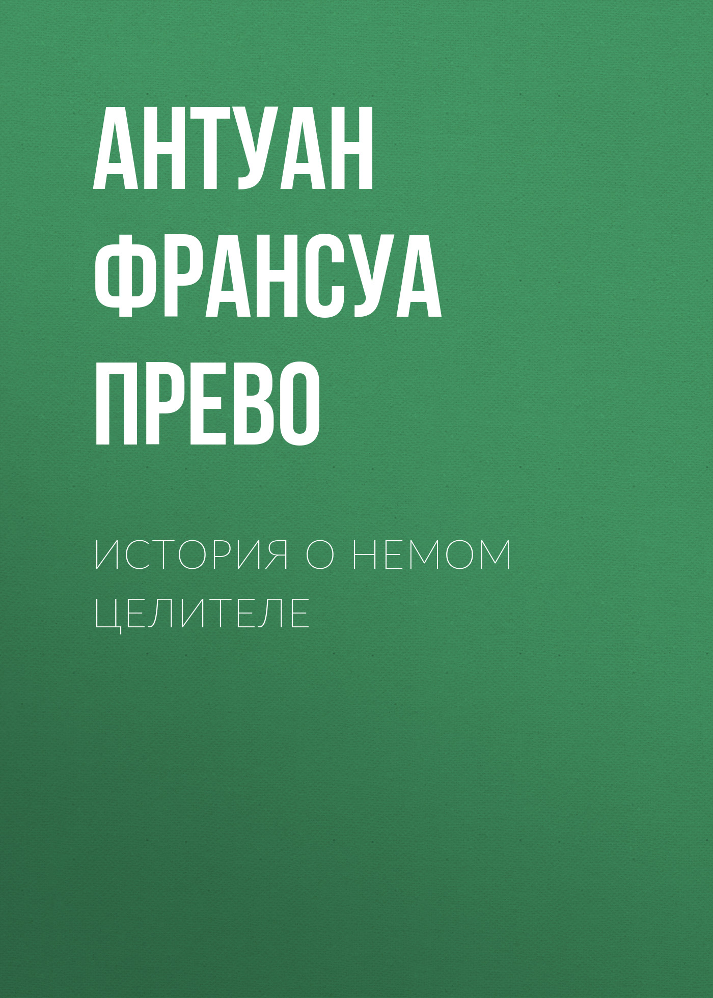Обложка книги «История о немом целителе»