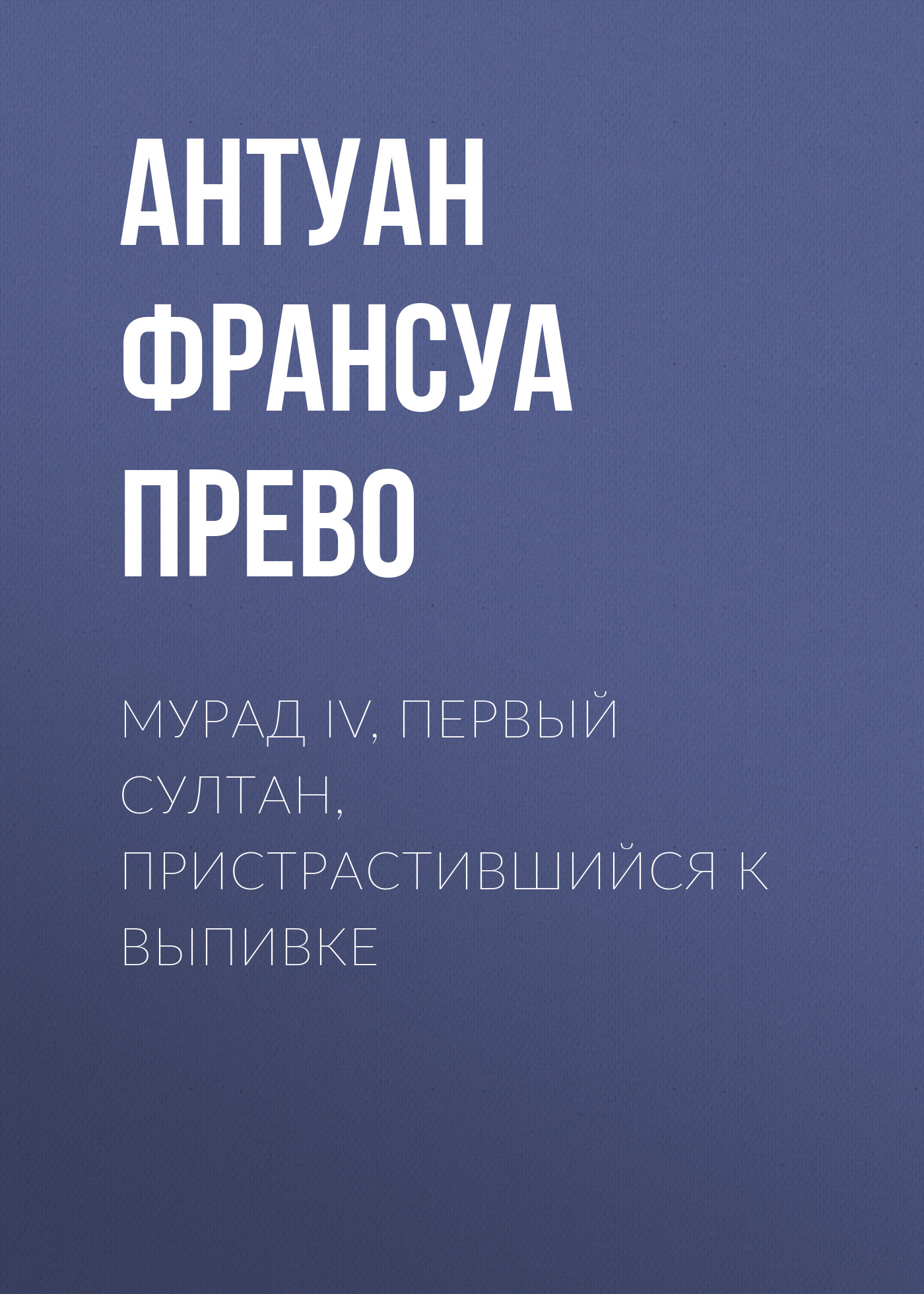Обложка книги «Мурад IV, первый султан, пристрастившийся к выпивке»