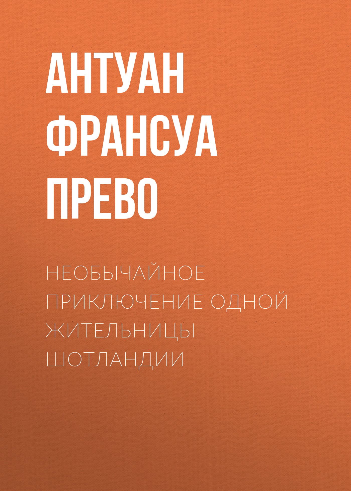 Обложка книги «Необычайное приключение одной жительницы Шотландии»