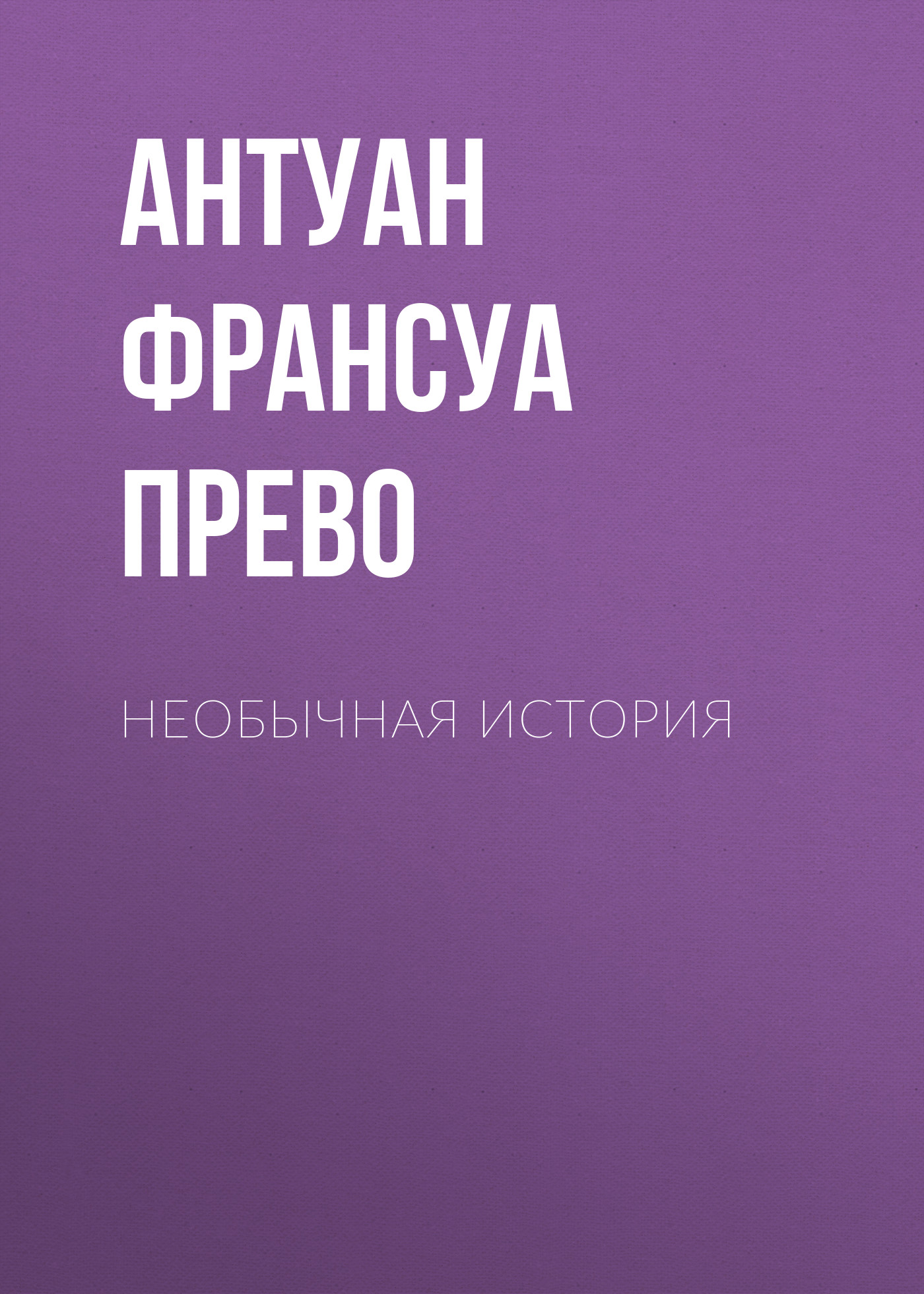 Обложка книги «Необычная история»