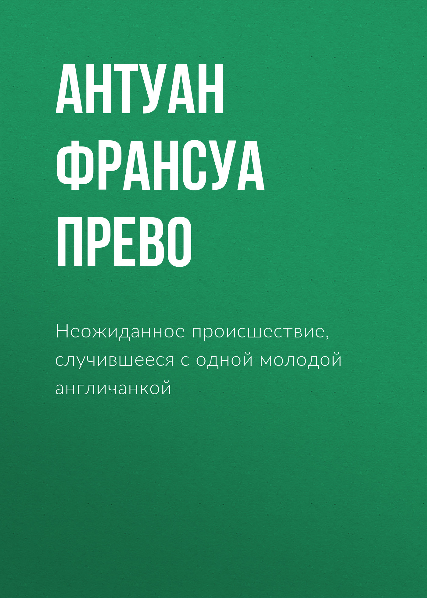 Обложка книги «Неожиданное происшествие, случившееся с одной молодой англичанкой»