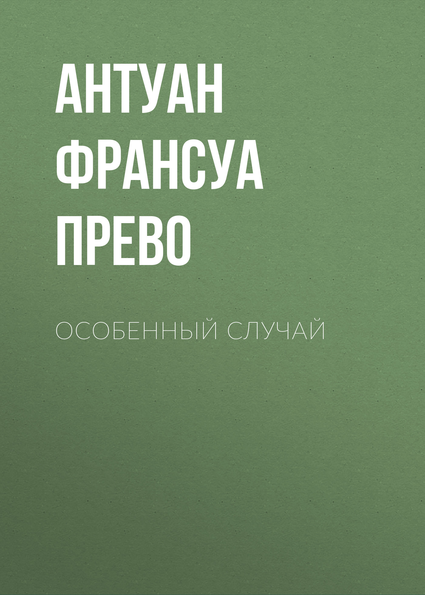 Обложка книги «Особенный случай»