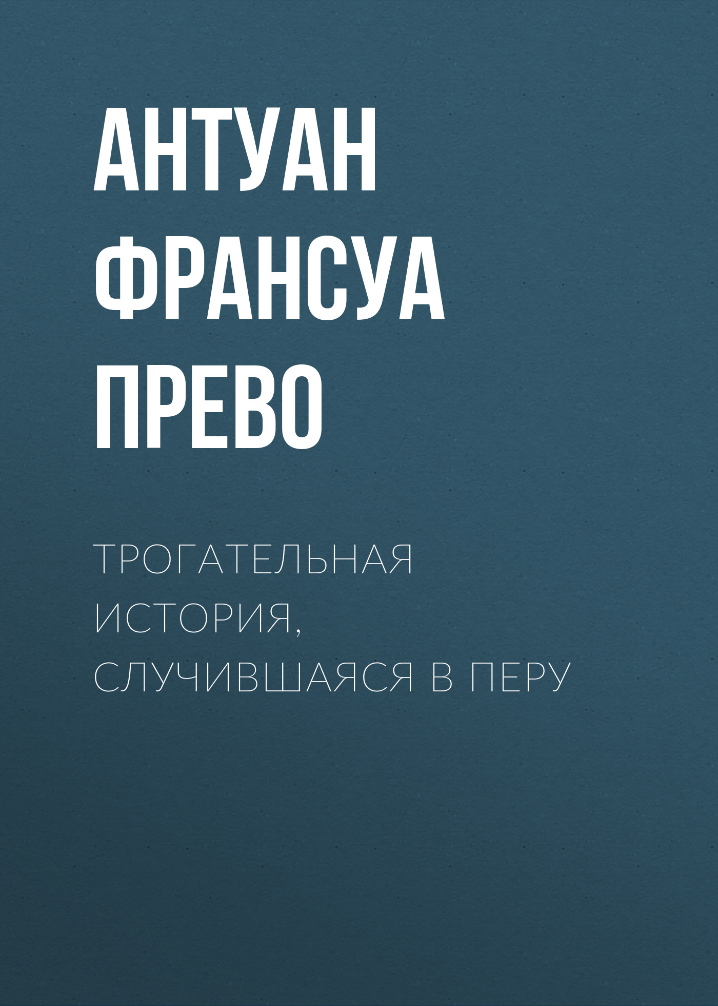 Обложка книги «Трогательная история, случившаяся в Перу»