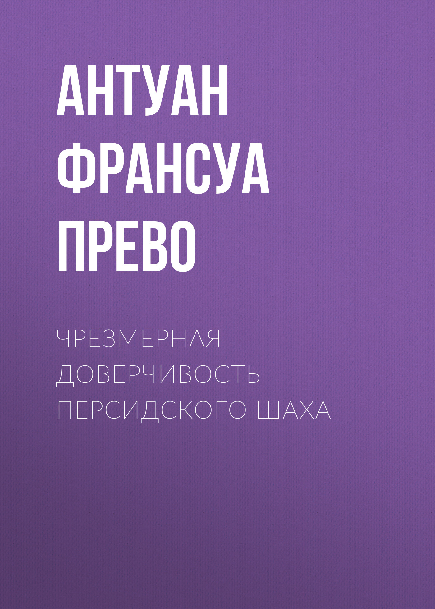 Обложка книги «Чрезмерная доверчивость персидского шаха»