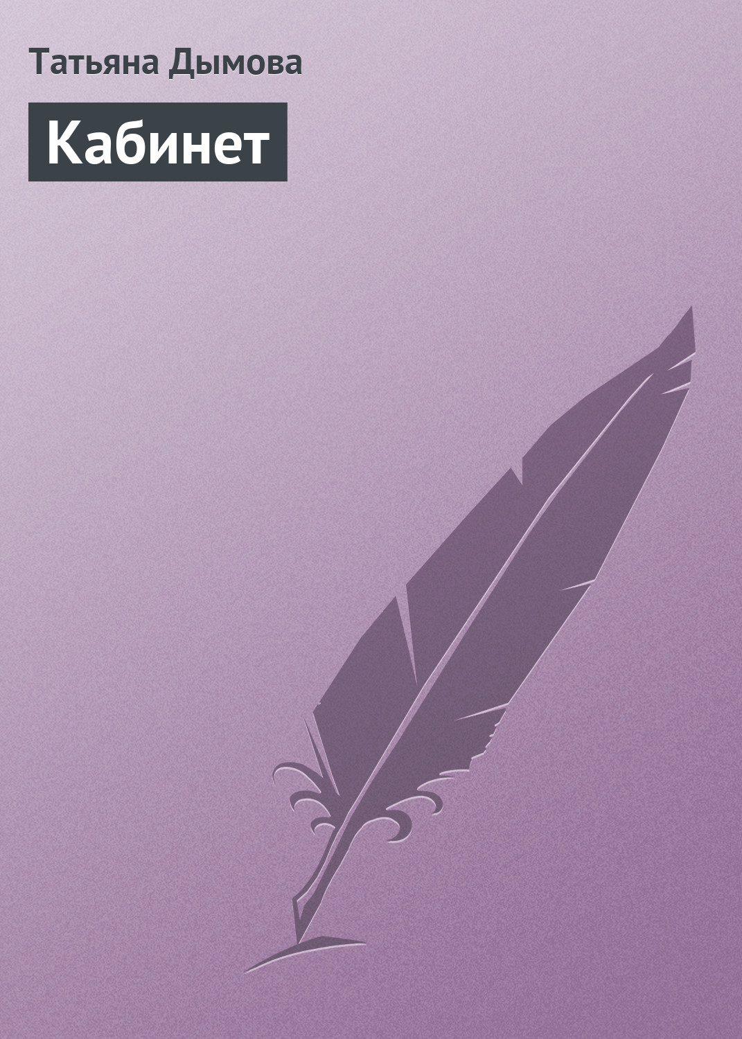 Обложка книги «Кабинет»