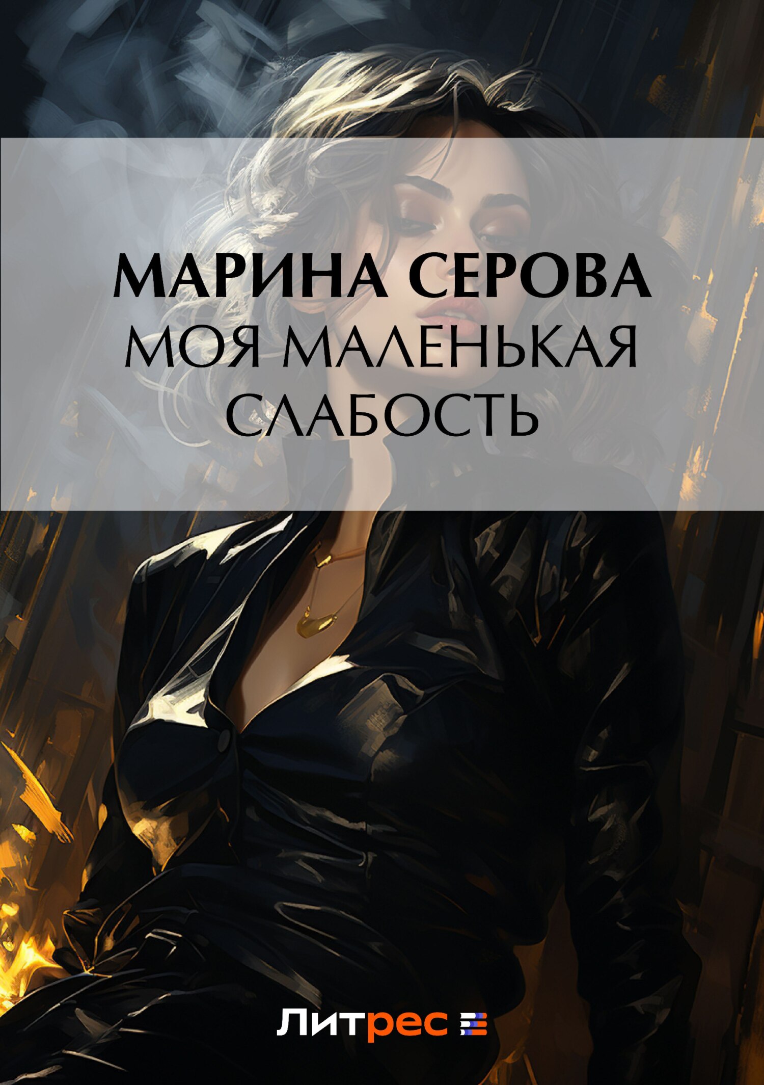 Обложка книги «Моя маленькая слабость»