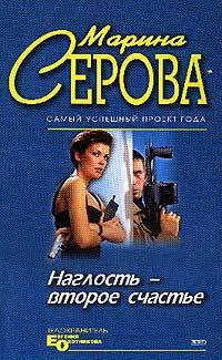 Обложка книги «Наглость – второе счастье»