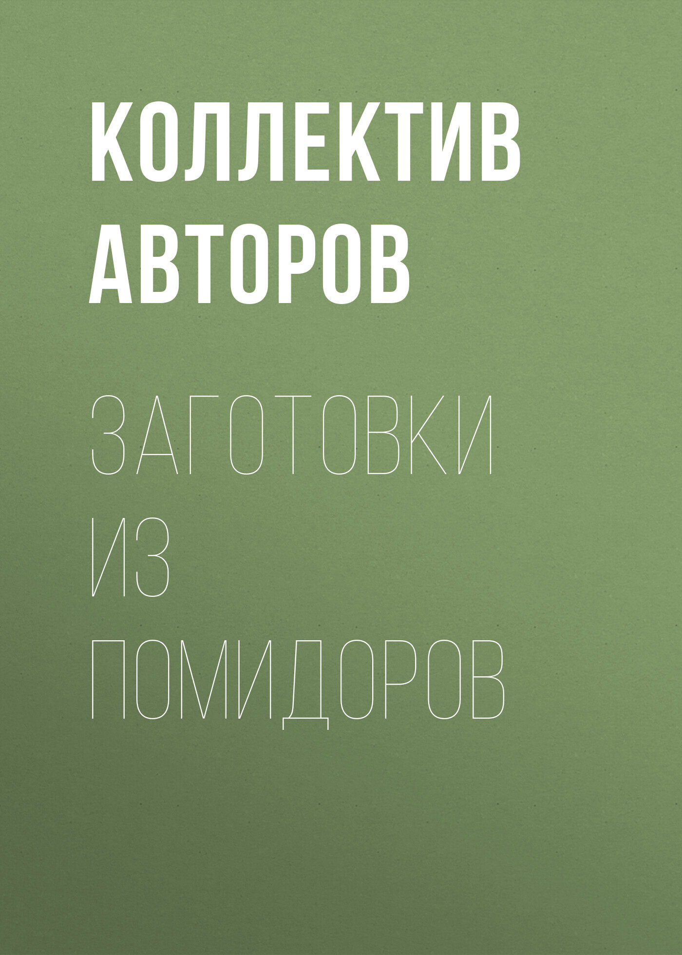 Обложка книги «Заготовки из помидоров»