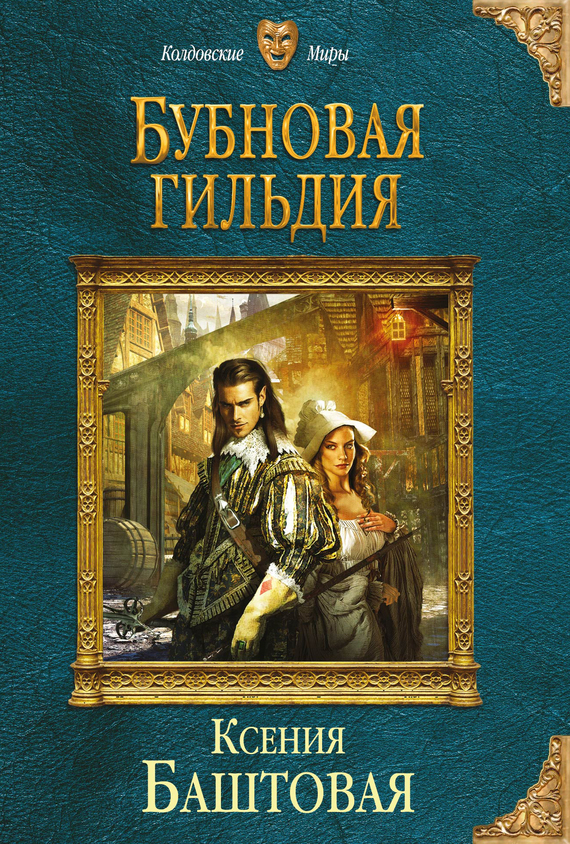 Обложка книги «Бубновая гильдия»