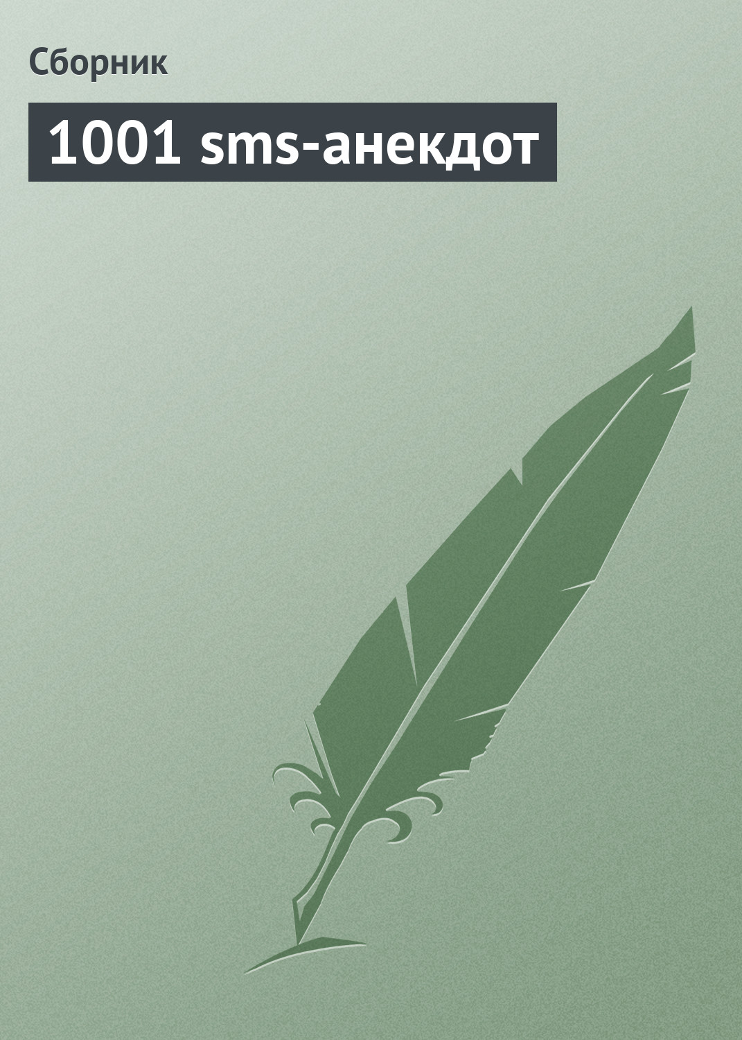 Обложка книги «1001 sms-анекдот»