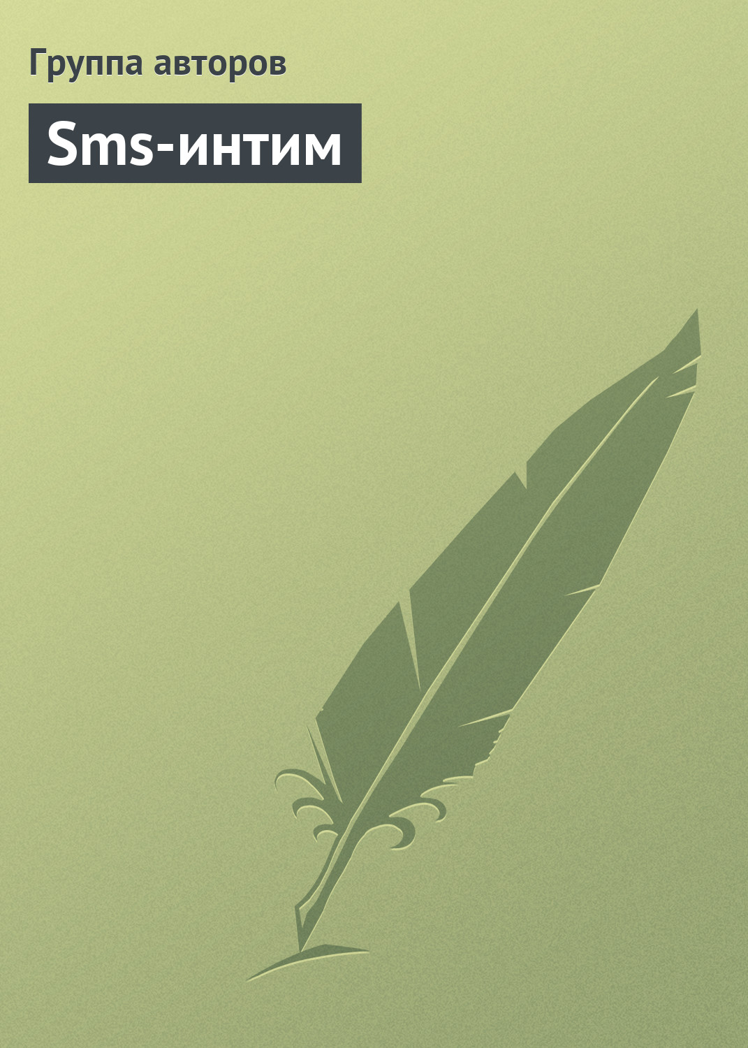 Обложка книги «Sms-интим»