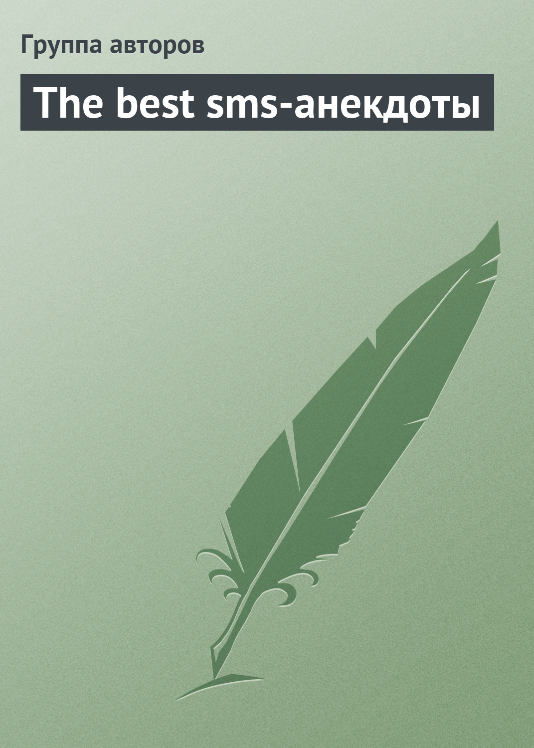 Обложка книги «The best sms-анекдоты»
