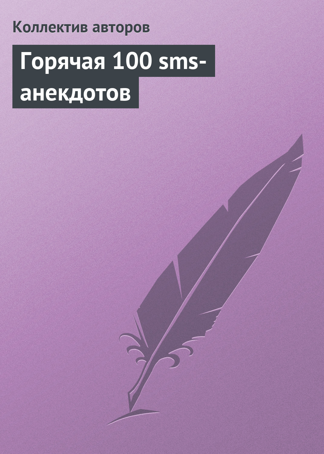 Обложка книги «Горячая 100 sms-анекдотов»