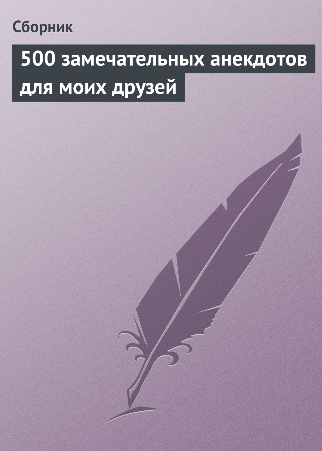 Обложка книги «500 замечательных анекдотов для моих друзей»