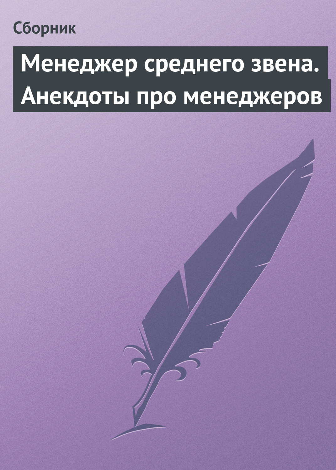 Обложка книги «Менеджер среднего звена. Анекдоты про менеджеров»