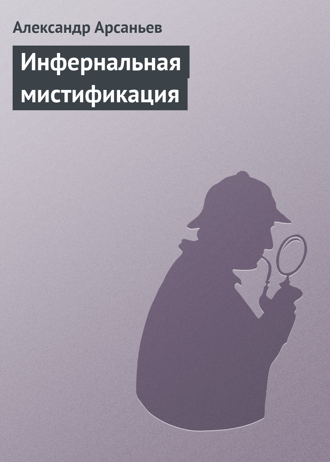 Обложка книги «Инфернальная мистификация»