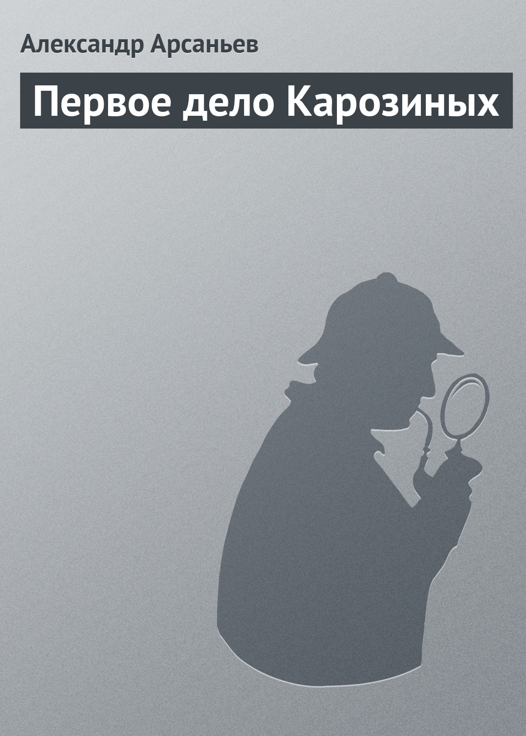 Обложка книги «Первое дело Карозиных»
