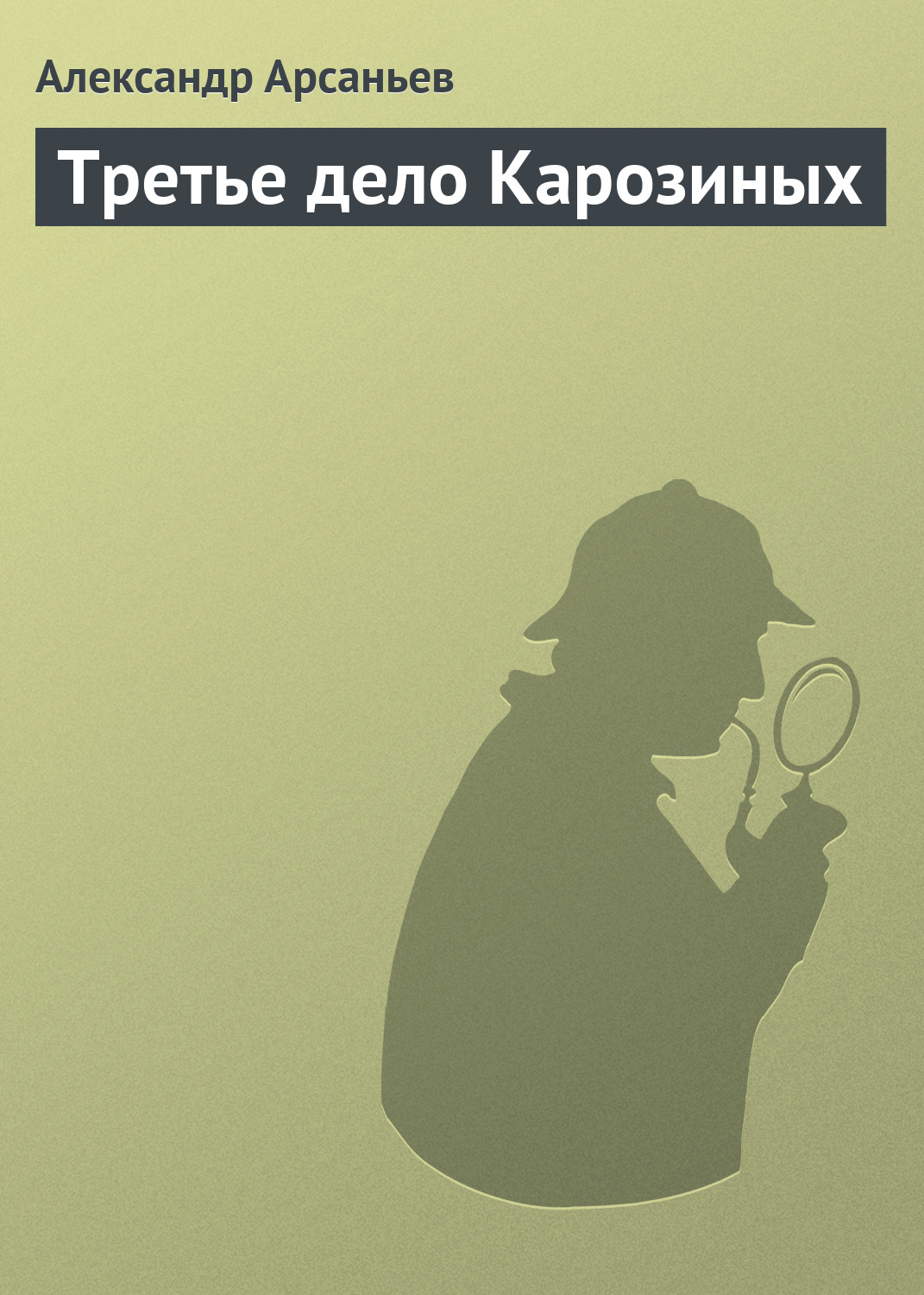 Обложка книги «Третье дело Карозиных»