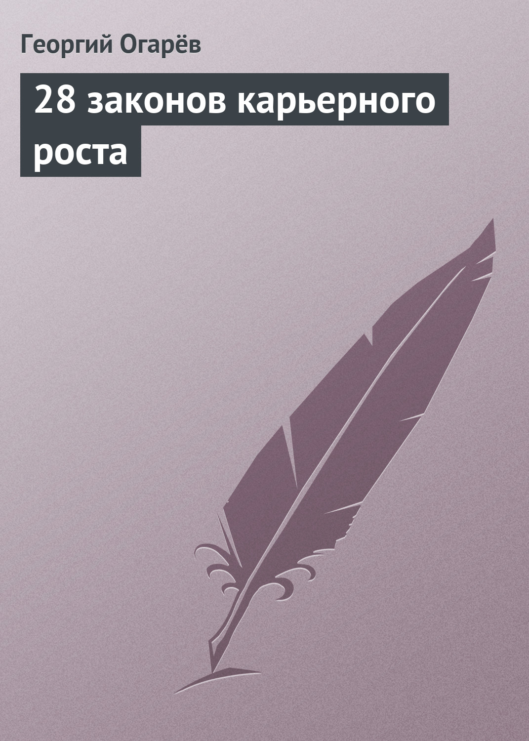 Обложка книги «28 законов карьерного роста»