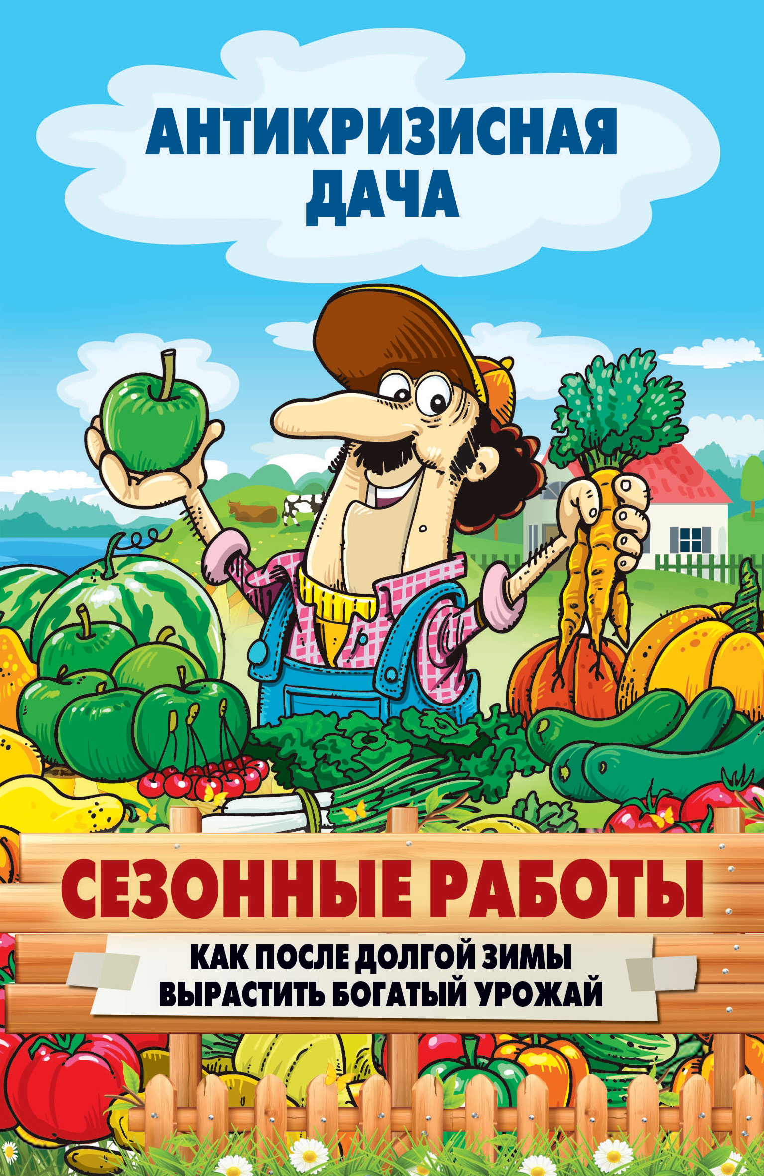 Обложка книги «Сезонные работы. Как после долгой зимы вырастить богатый урожай»