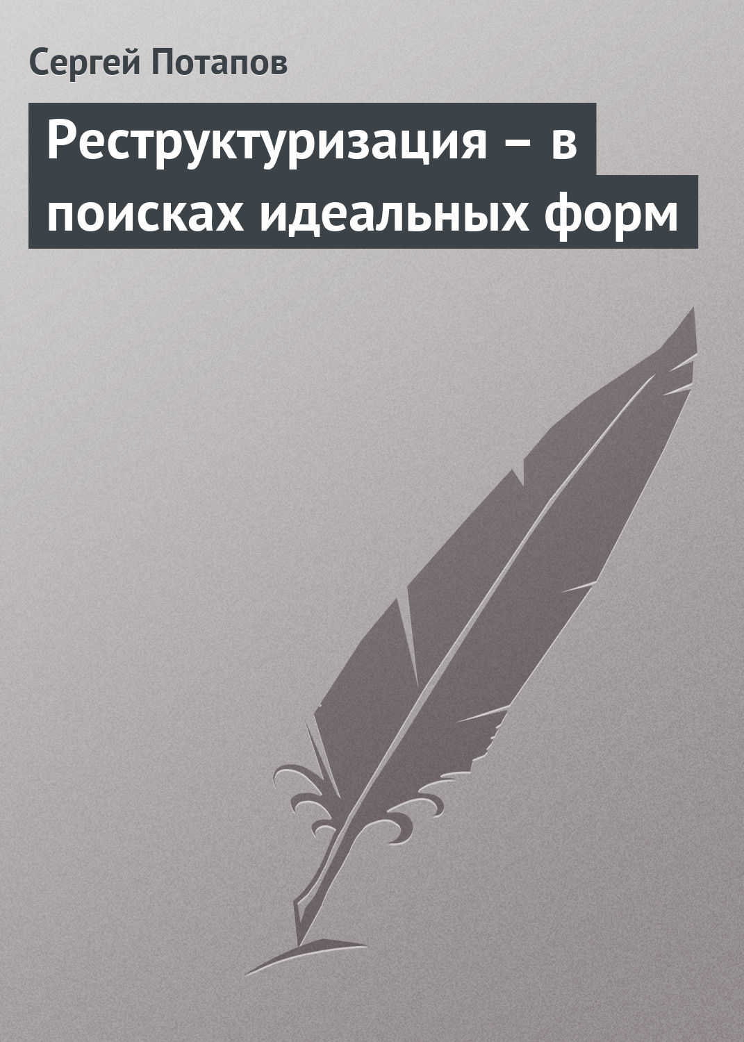 Обложка книги «Реструктуризация – в поисках идеальных форм»