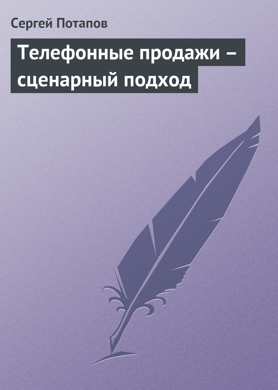 Обложка книги «Телефонные продажи – сценарный подход»