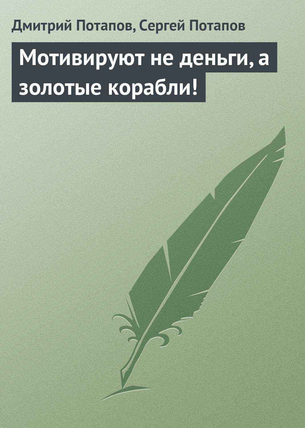 Обложка книги «Мотивируют не деньги, а золотые корабли!»