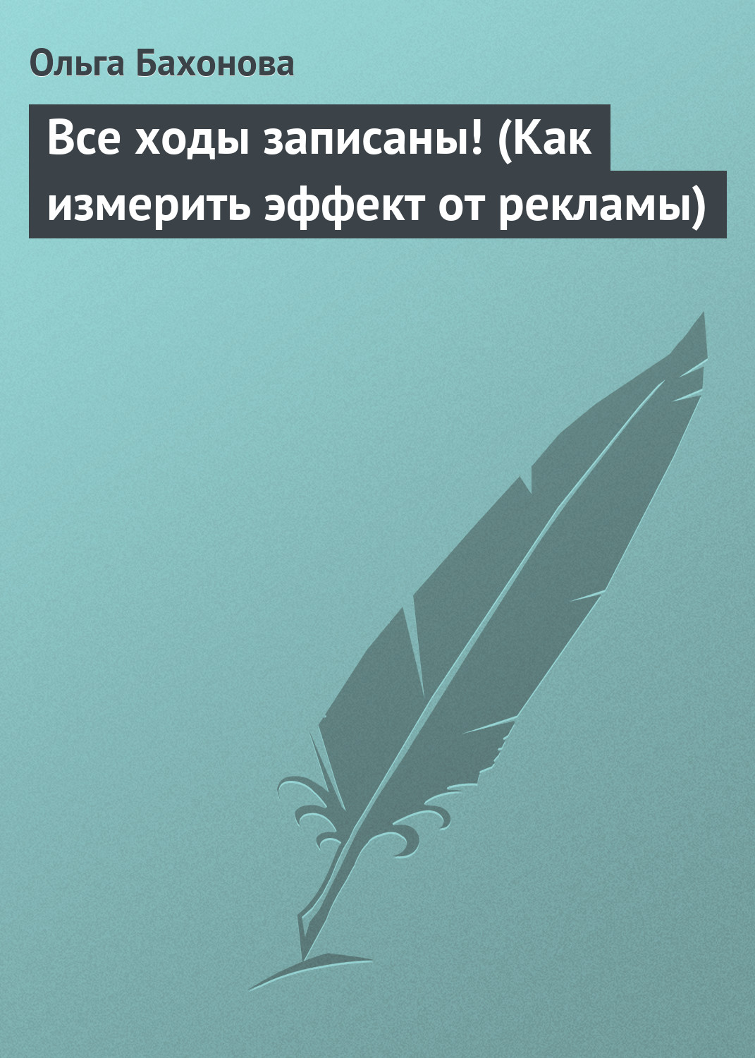Обложка книги «Все ходы записаны! (Как измерить эффект от рекламы)»