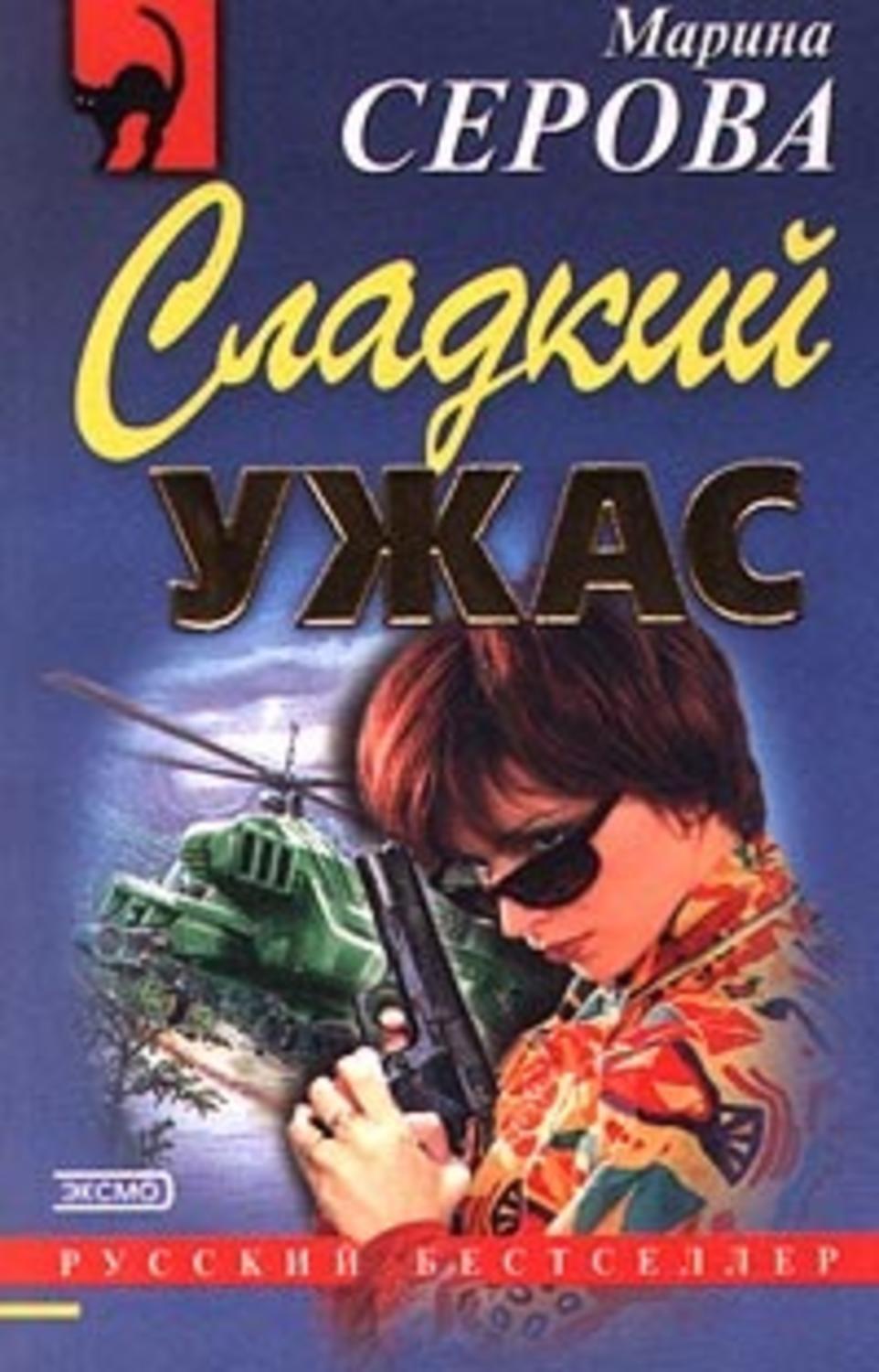 Обложка книги «Сладкий ужас»