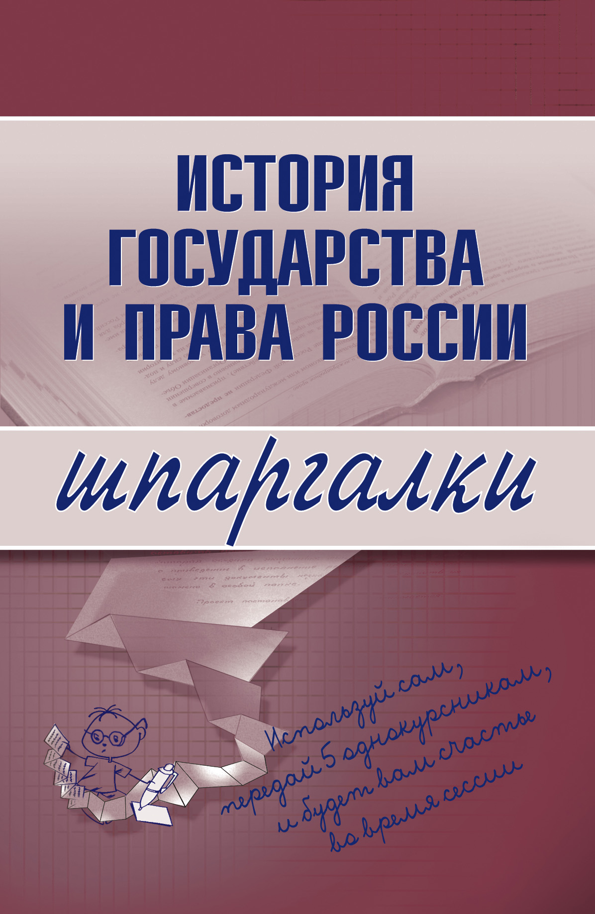 Обложка книги «История государства и права России»
