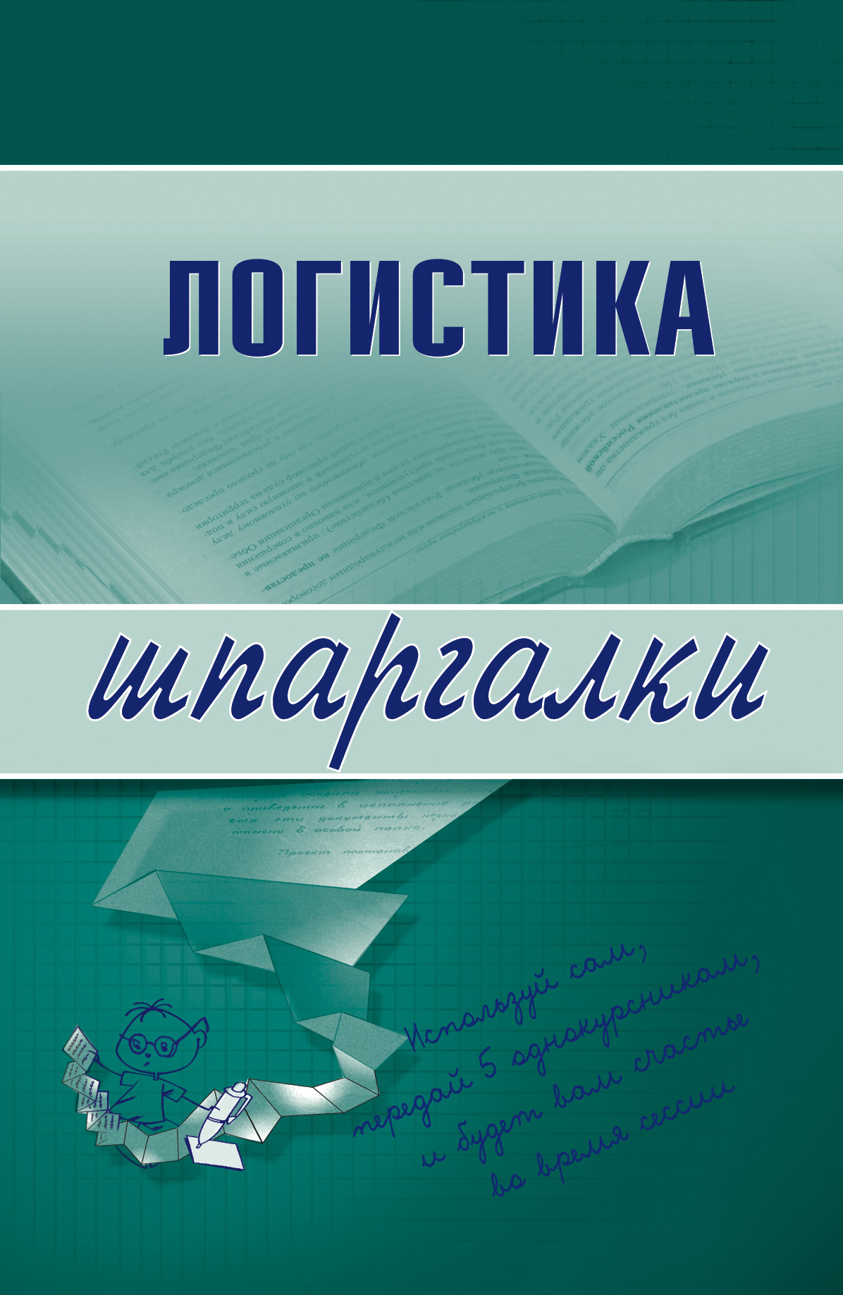 Обложка книги «Логистика»