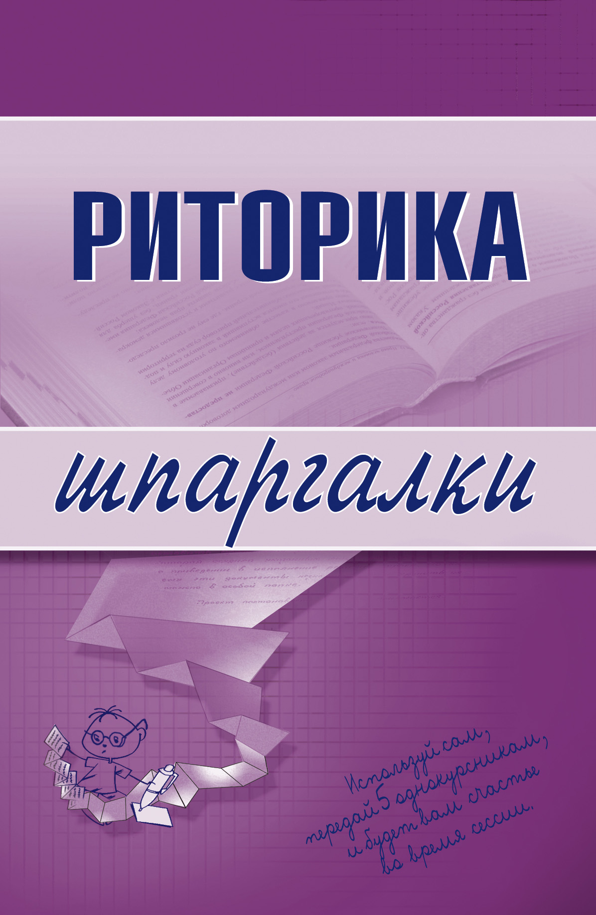 Обложка книги «Риторика»